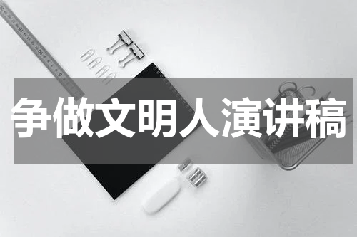 争做文明人演讲稿