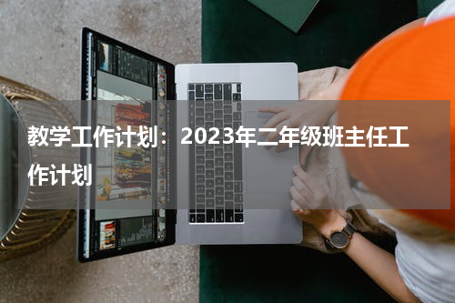 教学工作计划：2023年二年级班主任工作计划