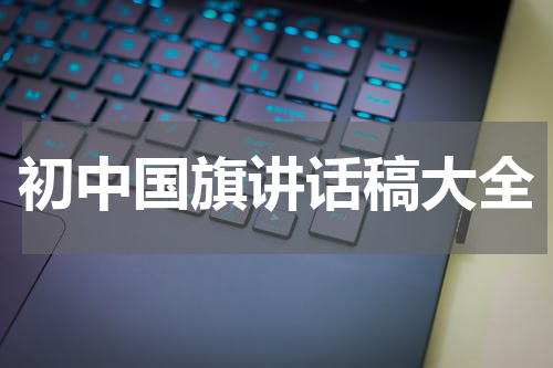 初中国旗讲话稿大全