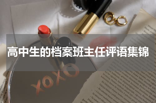 高中生的档案班主任评语集锦