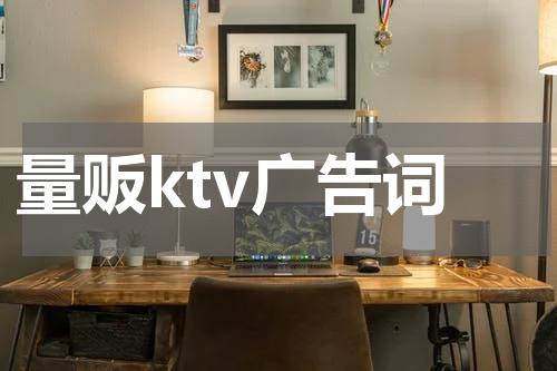 量贩ktv广告词