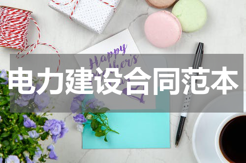 电力建设合同范本