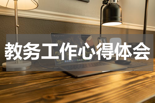 教务工作心得体会