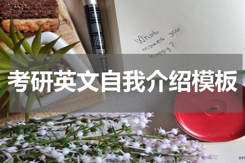 考研英文自我介绍模板