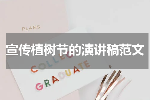 宣传植树节的演讲稿范文