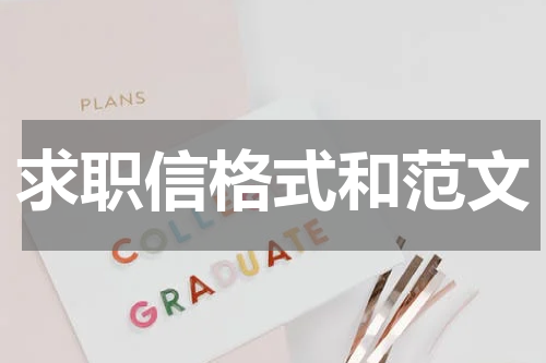 求职信格式和范文