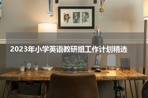 2023年小学英语教研组工作计划精选