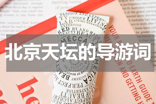 北京天坛的导游词