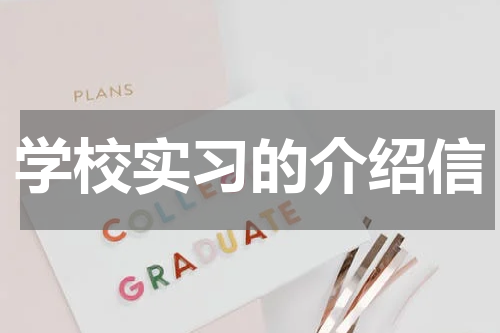 学校实习的介绍信