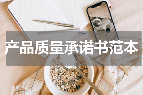 产品质量承诺书范本