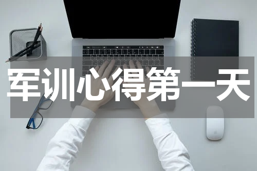 军训心得第一天