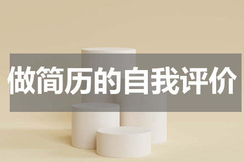 做简历的自我评价