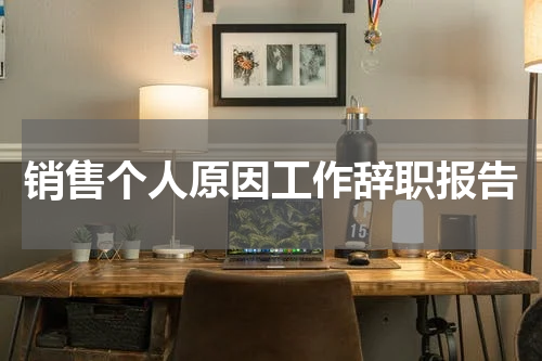 销售个人原因工作辞职报告