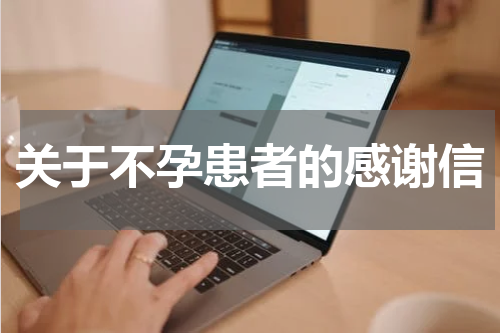 关于不孕患者的感谢信