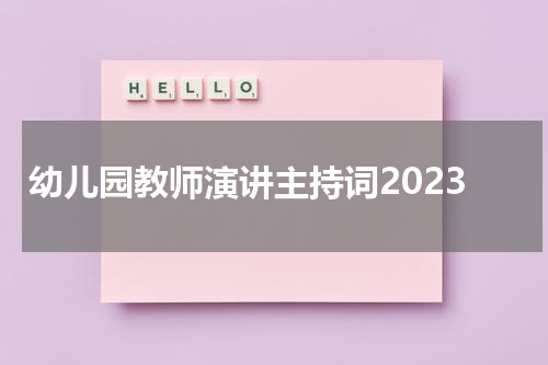 幼儿园教师演讲主持词2023