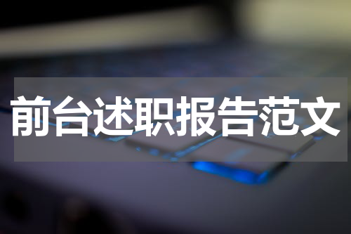 前台述职报告范文