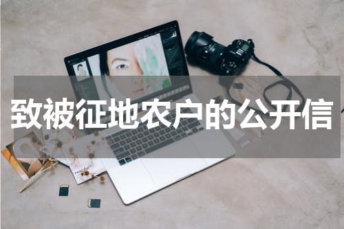 致被征地农户的公开信