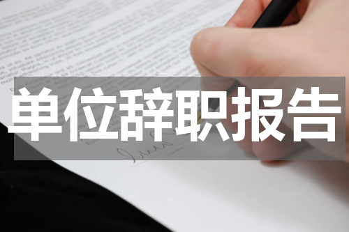 单位辞职报告
