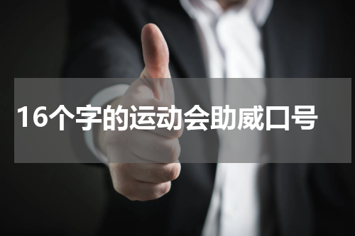16个字的运动会助威口号