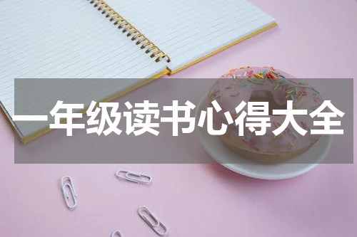 一年级读书心得大全