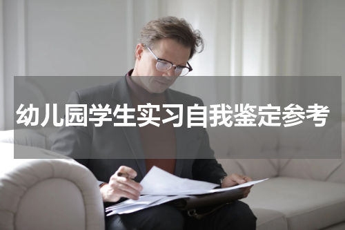 幼儿园学生实习自我鉴定参考
