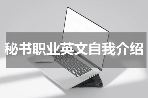 秘书职业英文自我介绍