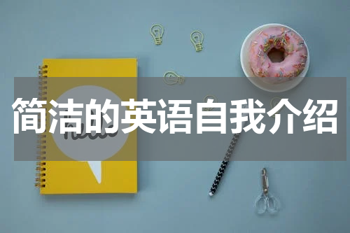 简洁的英语自我介绍