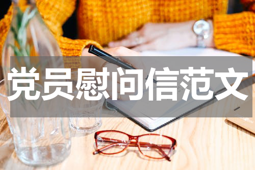 党员慰问信范文