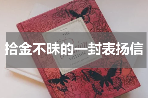 拾金不昧的一封表扬信