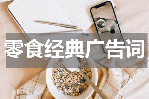 零食经典广告词