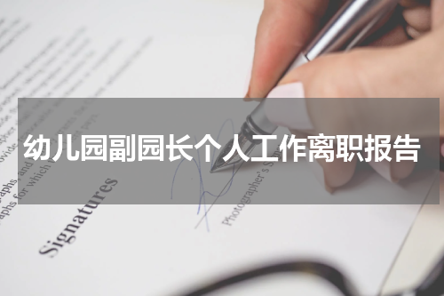 幼儿园副园长个人工作离职报告