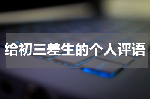 给初三差生的个人评语