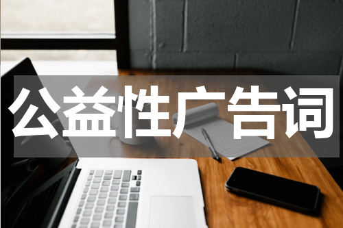 公益性广告词