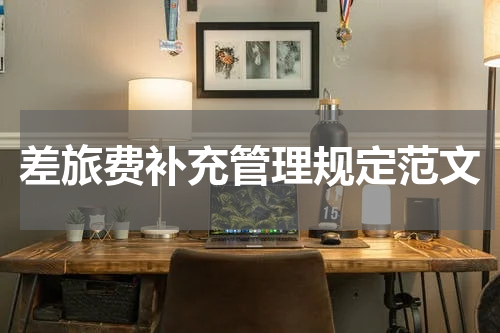 差旅费补充管理规定范文