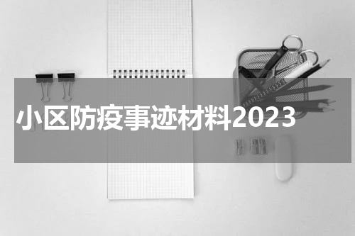 小区防疫事迹材料2023