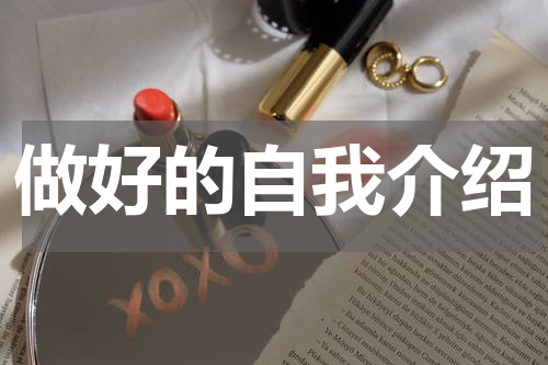 做好的自我介绍