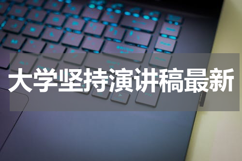 大学坚持演讲稿最新