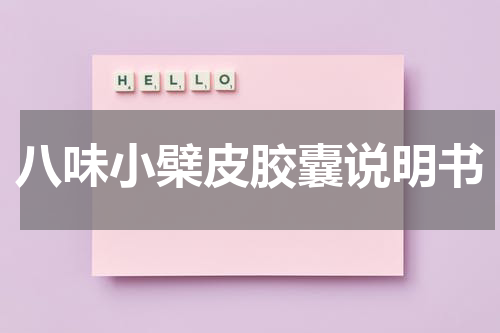 八味小檗皮胶囊说明书