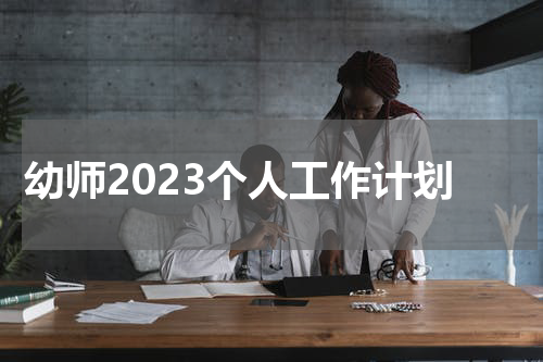 幼师2023个人工作计划