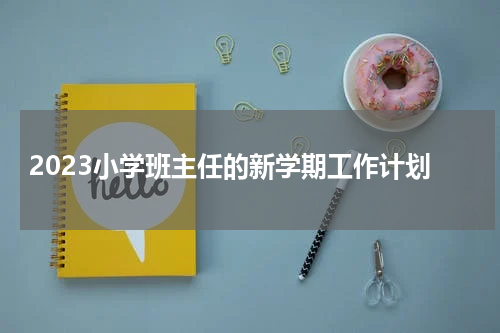 2023小学班主任的新学期工作计划