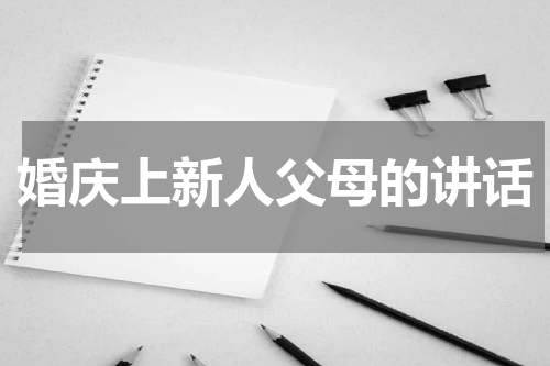 婚庆上新人父母的讲话