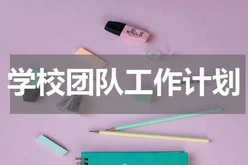学校团队工作计划