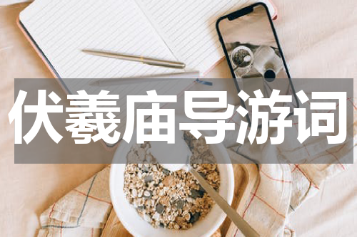 伏羲庙导游词