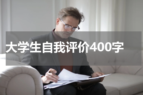 大学生自我评价400字