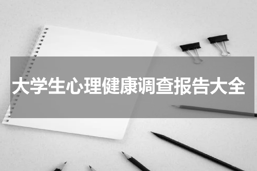 大学生心理健康调查报告大全
