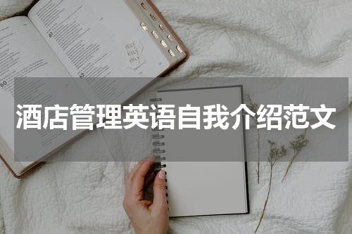 酒店管理英语自我介绍范文
