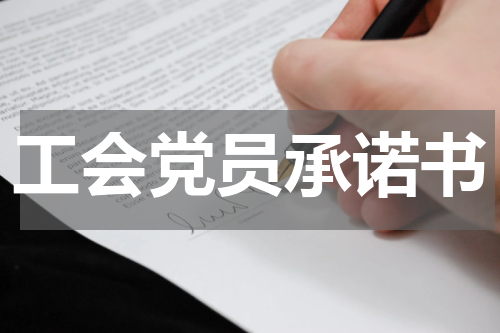 工会党员承诺书