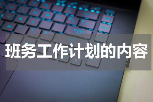 班务工作计划的内容