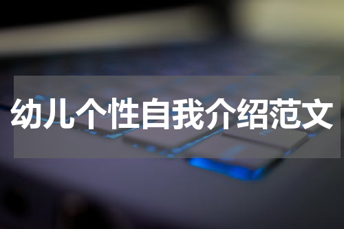 幼儿个性自我介绍范文