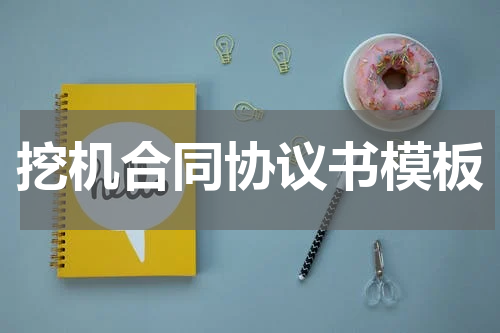 挖机合同协议书模板